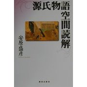 源氏物語空間読解 [単行本]