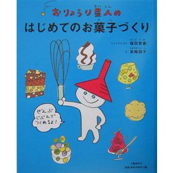 おりょうり星人のはじめてのお菓子づくり [絵本]