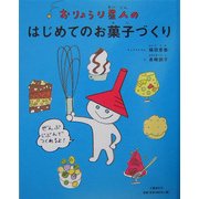 おりょうり星人のはじめてのお菓子づくり [絵本]