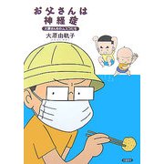 お父さんは神経症―大原さんちのムスコたち [単行本]