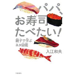 パパ、お寿司たべたい!―親子で学ぶネタ図鑑 [単行本]