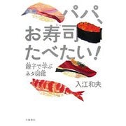 パパ、お寿司たべたい!―親子で学ぶネタ図鑑 [単行本]
