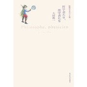哲学者たり、理学者たり―物理学者のいた街 [単行本]