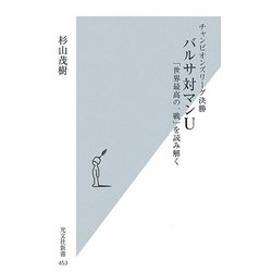 バルサ対マンU―「世界最高の一戦」を読み解く チャンピオンズリーグ決勝(光文社新書) [新書]