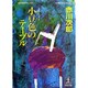 小豆色のテーブル(光文社文庫) [文庫]