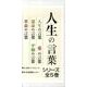 人生の言葉シリーズ(全5巻) [単行本]