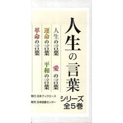 人生の言葉シリーズ(全5巻) [単行本]