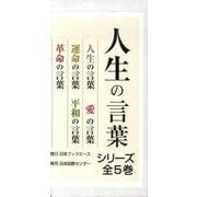 人生の言葉シリーズ(全5巻) [単行本]