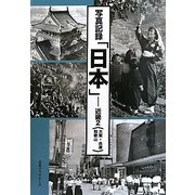 写真記録「日本」―近畿〈2〉大阪・兵庫・和歌山 [図鑑]