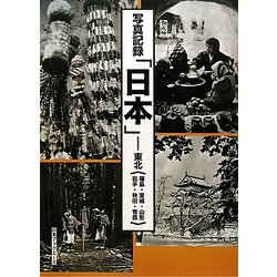 写真記録「日本」―東北(福島・宮城・山形・岩手・秋田・青森) [図鑑]