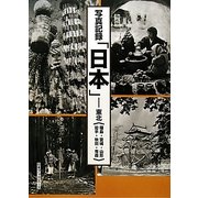 写真記録「日本」―東北(福島・宮城・山形・岩手・秋田・青森) [図鑑]