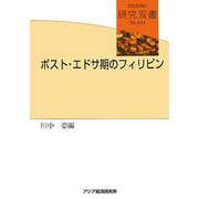 ポスト・エドサ期のフィリピン(研究双書) [全集叢書]
