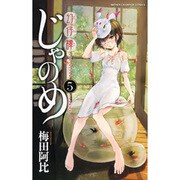 幻仔譚じゃのめ 5（少年チャンピオン・コミックス） [コミック]