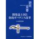開発途上国と財政ガバナンス改革(研究双書) [全集叢書]