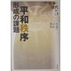 平和秩序形成の課題(講座 戦争と現代〈5〉) [全集叢書]