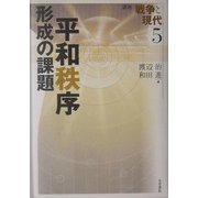 平和秩序形成の課題(講座 戦争と現代〈5〉) [全集叢書]