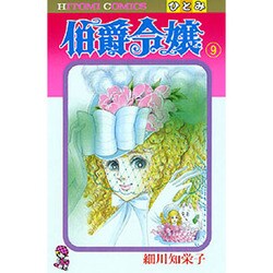伯爵令嬢 9（ひとみコミックス） [コミック]