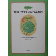 地球ってだいじょうぶなの(ココロの絵本〈5〉) [全集叢書]