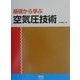基礎から学ぶ空気圧技術 [単行本]