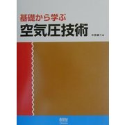 基礎から学ぶ空気圧技術 [単行本]