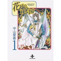 花冠の竜の国 1（秋田文庫 25-1） [文庫]