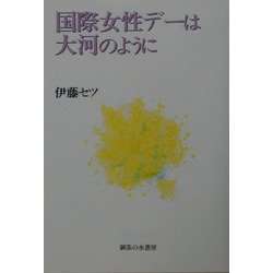 国際女性デーは大河のように [単行本]