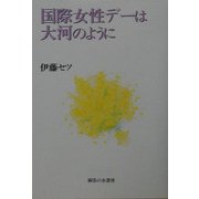 国際女性デーは大河のように [単行本]
