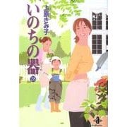 いのちの器 28（秋田文庫 24-36） [文庫]
