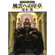 風雲への序章―グイン・サーガ〈123〉(ハヤカワ文庫JA) [文庫]