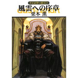 風雲への序章―グイン・サーガ〈123〉(ハヤカワ文庫JA) [文庫]