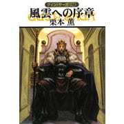 風雲への序章―グイン・サーガ〈123〉(ハヤカワ文庫JA) [文庫]