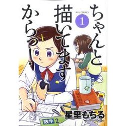ちゃんと描いてますからっ! 1（リュウコミックス） [コミック]