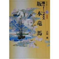 坂本竜馬―飛べ!ペガスス(時代を動かした人々―維新篇〈1〉) [全集叢書]