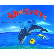 うみがだいすきさ [絵本]