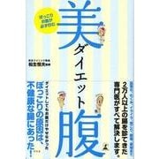 美腹ダイエット－ぽっこりお腹が必ず凹む [単行本]