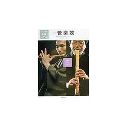 日本の楽器日本の音〈3〉管楽器 [全集叢書]