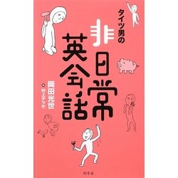タイツ男の非日常英会話 [単行本]