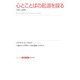 心とことばの起源を探る―文化と認知(シリーズ認知と文化〈4〉) [全集叢書]
