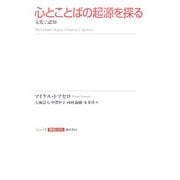 心とことばの起源を探る―文化と認知(シリーズ認知と文化〈4〉) [全集叢書]