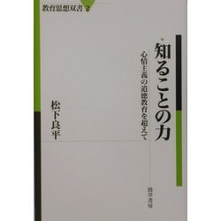 知ることの力―心情主義の道徳教育を超えて(教育思想双書) [単行本]