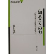 知ることの力―心情主義の道徳教育を超えて(教育思想双書) [単行本]