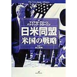 日米同盟―米国の戦略 [単行本]