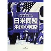 日米同盟―米国の戦略 [単行本]