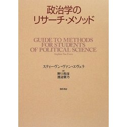 政治学のリサーチ・メソッド [単行本]