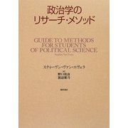 政治学のリサーチ・メソッド [単行本]
