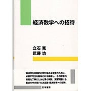 経済数学への招待 [単行本]