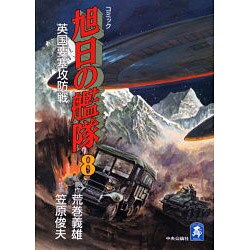 ヨドバシ Com 旭日の艦隊 8 中公コミックス スーリスペシャル コミック 通販 全品無料配達