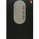 記憶に残る場所 新装版 (SD選書) [全集叢書]
