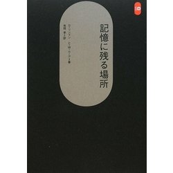 記憶に残る場所 新装版 (SD選書) [全集叢書]