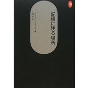 記憶に残る場所 新装版 (SD選書) [全集叢書]